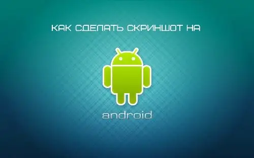 Как да направите екранна снимка на Android