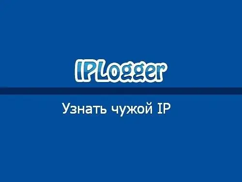 Басқа біреудің компьютерінің ip-мекен-жайын қалай анықтауға болады