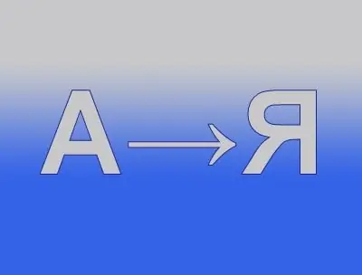 የፊደል ቅደም ተከተል እንዴት እንደሚሰራ